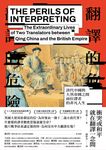 翻譯的危險:清代中國與大英帝國之間兩位譯者的非凡人生 (電子書) - 圖片 1