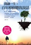 圓融一生：百年樟樹聽我說話 (電子書) - 圖片 1
