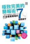 極致完美的簡報術-打造優質簡報的七個關鍵字 (電子書) - 圖片 1