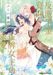 反派千金竟向正牌女主角求愛! (2) (電子書) - 圖片 1