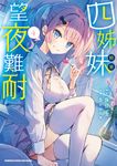 四姊妹望夜難耐 (4) (電子書) - 圖片 1