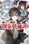 【小說】從路人角色開始的探索英雄譚(1) (電子書) - 圖片 1