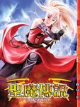 聖魔傳說05 (電子書) - 圖片 1