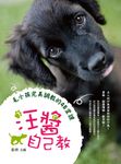 汪醬自己教：毛小孩完美調教的48堂課 (電子書) - 圖片 1