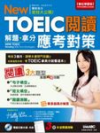 New TOEIC閱讀解題拿分應考對策 (電子書) - 圖片 1
