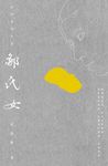 鄒氏女 (電子書) - 圖片 1