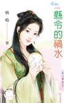 縣令的禍水~日盛王朝之五 (電子書) - 圖片 1