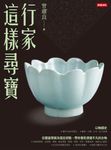 行家這樣尋寶 (電子書) - 圖片 1