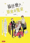 搞什麼?原來是冤家 (電子書) - 圖片 1