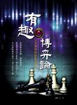 有趣的博弈論 (電子書) - 圖片 1