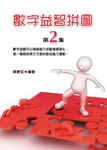 數字益智拼圖第2集 (電子書) - 圖片 1