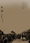 紅雲-嚴秀峰傳 (電子書) - 圖片 1