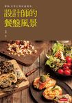 設計師的餐盤風景 (電子書) - 圖片 1
