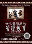 世界最簡單的管理故事：讀故事學管理 (電子書) - 圖片 1