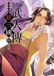 幻想奇譚 妖三國-武人傳01 (電子書) - 圖片 1