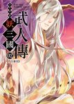 幻想奇譚 妖三國-武人傳02 (電子書) - 圖片 1