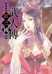 幻想奇譚 妖三國-武人傳03 (電子書) - 圖片 1