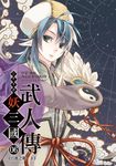 幻想奇譚 妖三國-武人傳06(完) (電子書) - 圖片 1
