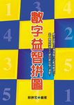數字益智拼圖 (電子書) - 圖片 1