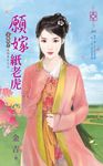 願嫁紙老虎~上床吧!我的勇士之三 (電子書) - 圖片 1