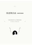 容忍與自由—胡適 思想精選(絕版) (電子書) - 圖片 1