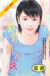 公司俏小妹 (電子書) - 圖片 1