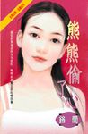 熊熊偷了心 (電子書) - 圖片 1