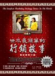 世界最簡單的行銷故事 (電子書) - 圖片 1