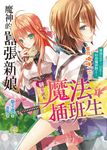 戀愛副本魔法插班生01 (電子書) - 圖片 1