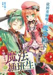 戀愛副本魔法插班生04 (電子書) - 圖片 1