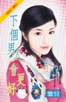 下個男人會更好 (電子書) - 圖片 1