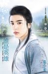 誰是英雄～誰比我風流三之一 (電子書) - 圖片 1