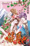 燄凰~ 校園秘印 ~(4) (電子書) - 圖片 1
