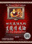 世界最偉大的道德情感論：每個人的身上都要倘流道德的血液 (電子書) - 圖片 1
