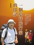一個環球旅行家的印記 (電子書) - 圖片 1