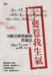 不要惹我生氣:8個冷靜情緒的控制法 (電子書) - 圖片 1