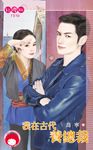我在古代養總裁 (電子書) - 圖片 1