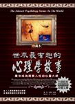 世界最有趣的心理學故事：讓你成為洞察人性的心靈大師 (電子書) - 圖片 1