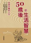 50歲後的生活智慧：悲欣交集的人生 (電子書) - 圖片 1