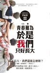 青春難為2:於是我們只好長大 (電子書) - 圖片 1