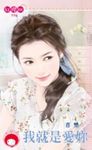我就是愛妳 (電子書) - 圖片 1