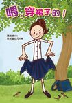 喂，穿裙子的！ (電子書) - 圖片 1