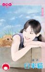 自來貓~情狩之四 (電子書) - 圖片 1