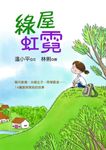 綠屋虹霓 (電子書) - 圖片 1
