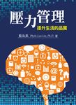 壓力管理——提升生活的品質 (電子書) - 圖片 1