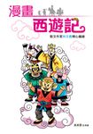 漫畫西遊記 (電子書) - 圖片 1