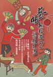 藝曲趣教遊2-藝遊未盡 (電子書) - 圖片 1