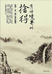 有一種境界叫捨得 (電子書) - 圖片 1