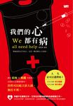 我們的心都有病 (電子書) - 圖片 1