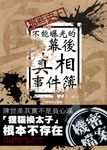 那些史上不能曝光的幕後真相事件簿 (電子書) - 圖片 1